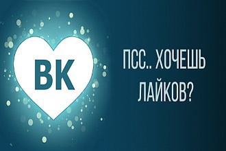 1000 лайков НА ВАШ КЛИП вконтакте