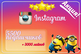 +5500 подписчиков на Instagram, а также бонус