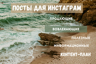Посты для Инстаграм. Контент-план