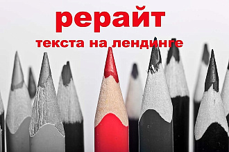 Рерайт текста лендинга