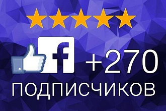 Добавлю 270 подписчиков на паблик FanPage в Фейсбук