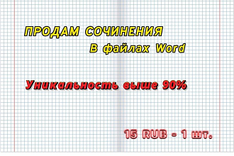 Продам свои сочинения на свободные темы,об авторах и произведениях