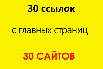 30 ссылок С главных страниц