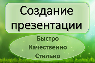 Создам презентацию в Power Point