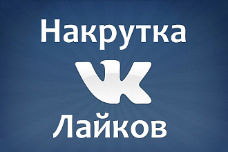 Добавлю 2000 качественных лайков в вк