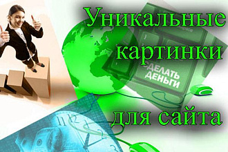 Подготовлю базу уникальных картинок по списку ключей