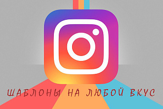 Шаблоны для инстаграм на любой вкус и цвет