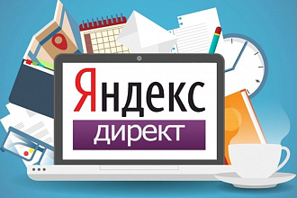 Создание и настройка РК в Яндекс Директ