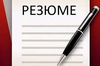 Составлю резюме