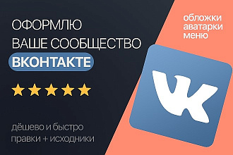 Оформлю сообщество Вконтакте