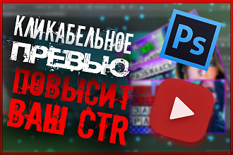Кликабельное превью для вашего видео в You Tube
