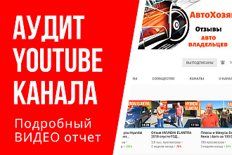 Аудит YouTube канала с подробным ВИДЕО отчетом