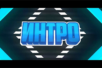 Крутое интро для вашего канала