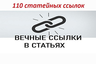 110 статейных ссылок с ИКС от 100 для Вашего сайта