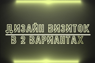 Дизайн визитки 1 и 2 сторонней в 2 вариантах