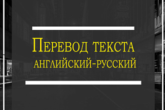 Переведу текст с английского на русский