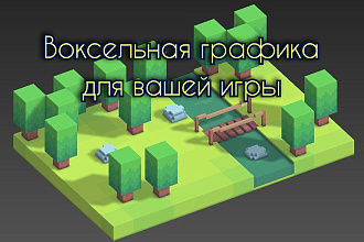 Создам воксельную графику для вашей игры