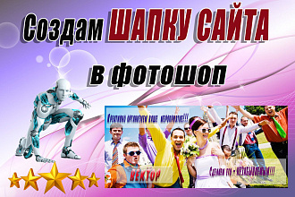 Создам шапку сайта в фотошоп