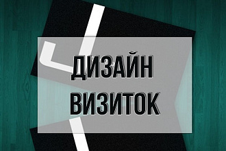 Дизайн визиток