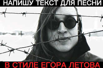 Напишу текст к песне в стиле Егора Летова