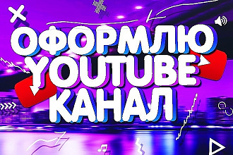 Сделаю шапку и аватарку для канала. 3 варианта
