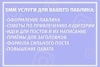 SMM услуги по продвижению