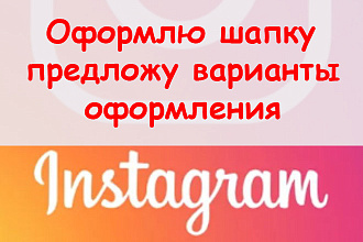 Оформление шапки профиля в Инстаграм - предложу варианты на выбор