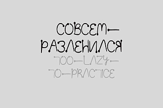Сделаю кириллический шрифт на основе английского