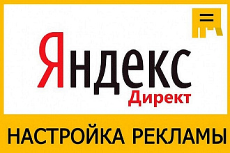 Профессиональная настройка Яндекс. Директ