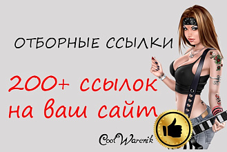 Прогон, ссылки! 200 отобранных по checktrust ссылок, спам меньше 12