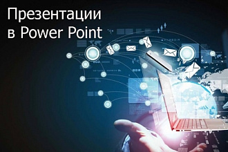 Делаю презентации любой сложности в power point