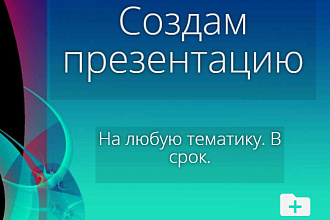 Создам презентацию