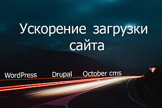 Ускорение загрузки сайта