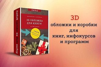 Сделаю 3D обложку или коробку для книги, инфокурса, программы