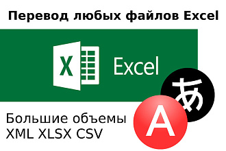 Перевод текста в файлах Excel xml, xlsx, csv