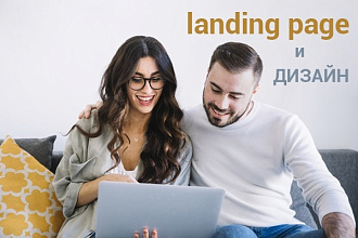 Разработка Landing page + дизайн