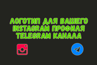 Логотип для вашего Instagram профиля или Telegram канала