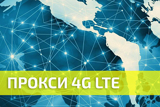 Персональные мобильные прокси 4G LTE с минимальными вложениями