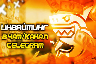 Инвайтинг в чат или канал Telegram