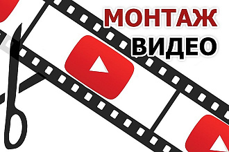 Монтаж вашего видео для любых целей