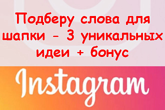 Подберу слова для шапки Инстаграма - 3 уникальных идеи + отчет + бонус