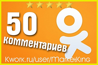 50 комментариев в Oдноклассниках
