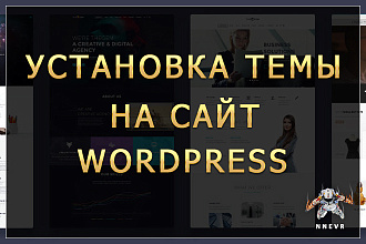 Установка темы на сайт wordpress