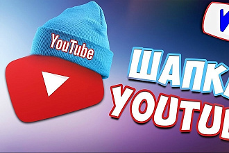 Дизайн шапки для Youtube канала