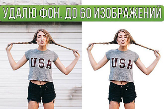 Удалю фон с изображений