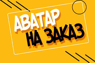 Создание аватарок и логотипов для игровых профилей jpg, jpeg, png