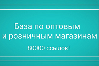 Актуальная База розничных и оптовых магазинов на 80000 ссылок