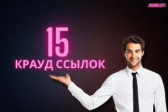 15 Качественных Крауд ссылок за пол цены