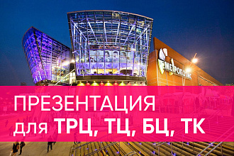 Презентация для аренды в Торговом Центре