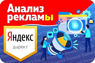 Аудит рекламной кампании в Яндекс Директ